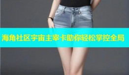 海角社区宇宙主宰卡助你轻松掌控全局