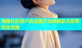 海角社区用户名设置方法详解及注意事项全攻略