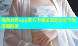 海角社区app官方下载渠道及安全下载指南解析
