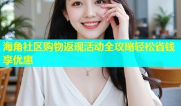 海角社区购物返现活动全攻略轻松省钱享优惠