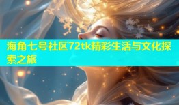 海角七号社区72tk精彩生活与文化探索之旅