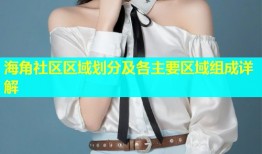 海角社区区域划分及各主要区域组成详解