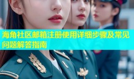 海角社区邮箱注册使用详细步骤及常见问题解答指南