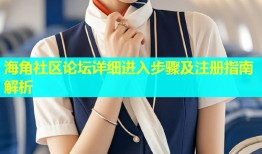 海角社区论坛详细进入步骤及注册指南解析