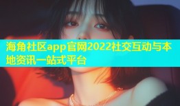 海角社区app官网2022社交互动与本地资讯一站式平台
