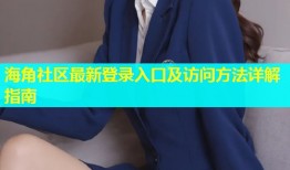 海角社区最新登录入口及访问方法详解指南