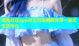 海角社区app社交互动视频分享一站式生活平台