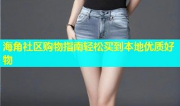海角社区购物指南轻松买到本地优质好物