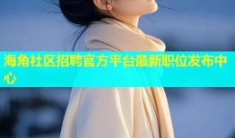 海角社区招聘官方平台最新职位发布中心