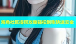 海角社区提现攻略轻松到账快速安全