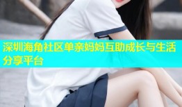 深圳海角社区单亲妈妈互助成长与生活分享平台