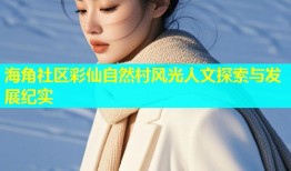 海角社区彩仙自然村风光人文探索与发展纪实