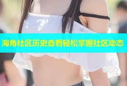 海角社区历史查看轻松掌握社区动态