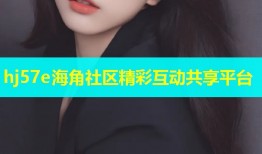 hj57e海角社区精彩互动共享平台