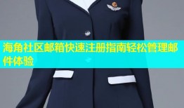 海角社区邮箱快速注册指南轻松管理邮件体验