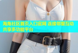 海角社区首页入口官网 连接邻里互动共享多功能平台