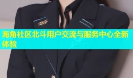 海角社区北斗用户交流与服务中心全新体验