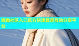 海角社区入口官方快速登录互动分享平台