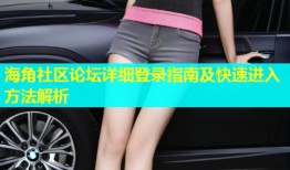 海角社区论坛详细登录指南及快速进入方法解析