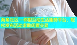 海角社区—邻里互动生活服务平台，轻松发布活动求助闲置交易