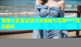 海角社区面试技巧全攻略与实用PPT演示解析
