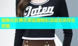 海角社区俱乐部官网精彩活动互动尽在掌握