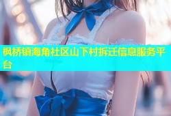 枫桥镇海角社区山下村拆迁信息服务平台