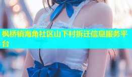 枫桥镇海角社区山下村拆迁信息服务平台