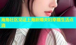 海角社区见证上海新婚夫妇幸福生活点滴