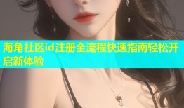海角社区id注册全流程快速指南轻松开启新体验
