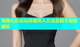 海角社区论坛详细进入方法及新手指南解析