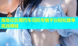 海角社区网约车司机专属平台轻松接单高效赚钱