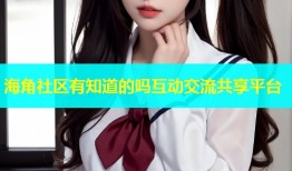 海角社区有知道的吗互动交流共享平台