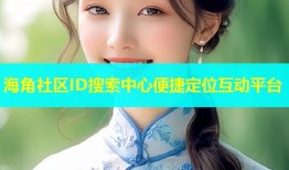 海角社区ID搜索中心便捷定位互动平台