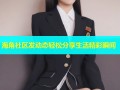 海角社区发动态轻松分享生活精彩瞬间