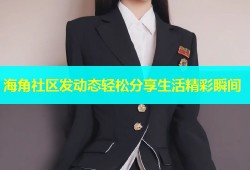 海角社区发动态轻松分享生活精彩瞬间