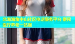 北海海角中山社区电话服务平台 便民医疗养老一站通