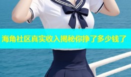 海角社区真实收入揭秘你挣了多少钱了