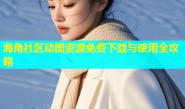 海角社区动图资源免费下载与使用全攻略