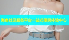 海角社区服务平台一站式便民体验中心