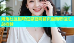 海角社区招聘信息官网首页最新职位汇总推荐