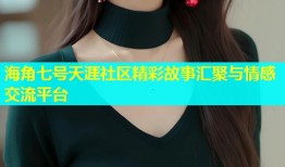 海角七号天涯社区精彩故事汇聚与情感交流平台