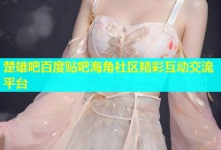 楚雄吧百度贴吧海角社区精彩互动交流平台