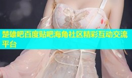 楚雄吧百度贴吧海角社区精彩互动交流平台