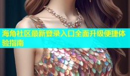 海角社区最新登录入口全面升级便捷体验指南