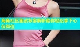 海角社区面试妆容解析助你轻松拿下心仪岗位