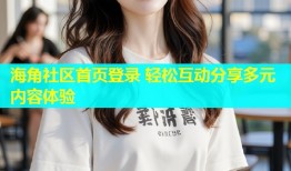 海角社区首页登录 轻松互动分享多元内容体验