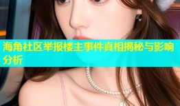 海角社区举报楼主事件真相揭秘与影响分析
