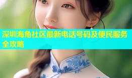 深圳海角社区最新电话号码及便民服务全攻略