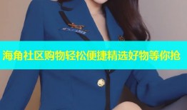 海角社区购物轻松便捷精选好物等你抢